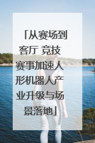 从赛场到客厅 竞技赛事加速人形机器人产业升级与场景落地