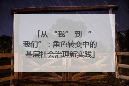 从 “我” 到 “我们”：角色转变中的基层社会治理新实践