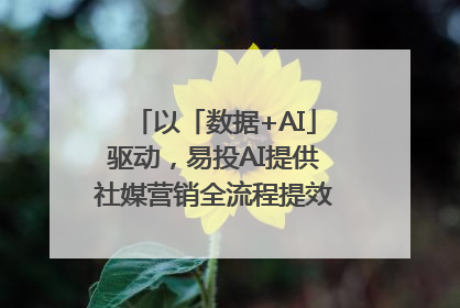 以「数据+AI」驱动，易投AI提供社媒营销全流程提效解决方案｜微播易