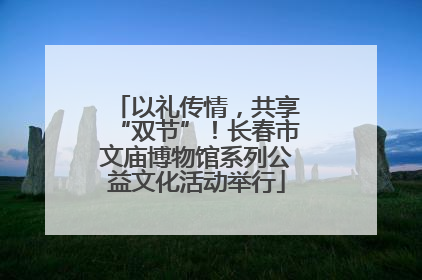 以礼传情，共享“双节”！长春市文庙博物馆系列公益文化活动举行