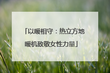 以暖相守：热立方地暖机致敬女性力量