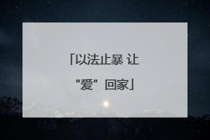 以法止暴 让“爱”回家