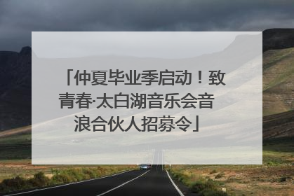 仲夏毕业季启动！致青春·太白湖音乐会音浪合伙人招募令