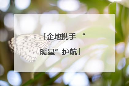 企地携手 “暖星”护航