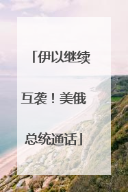 伊以继续互袭！美俄总统通话