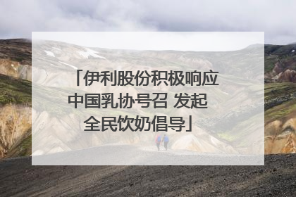 伊利股份积极响应中国乳协号召 发起全民饮奶倡导
