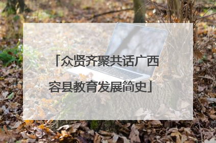 众贤齐聚共话广西容县教育发展简史