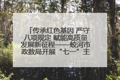 传承红色基因 严守八项规定 赋能高质量发展新征程——蛟河市政数局开展“七一”主题党日活动