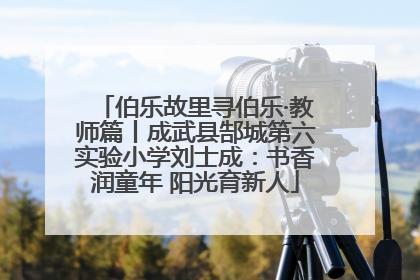 伯乐故里寻伯乐·教师篇丨成武县郜城第六实验小学刘士成：书香润童年 阳光育新人