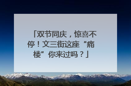 双节同庆，惊喜不停！文三街这座“痛楼”你来过吗？