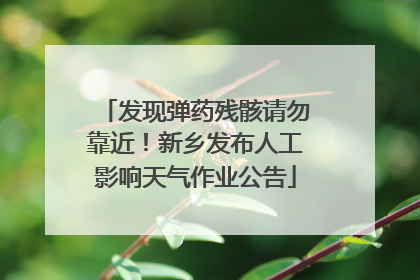 发现弹药残骸请勿靠近！新乡发布人工影响天气作业公告