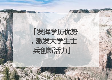 发挥学历优势，激发大学生士兵创新活力