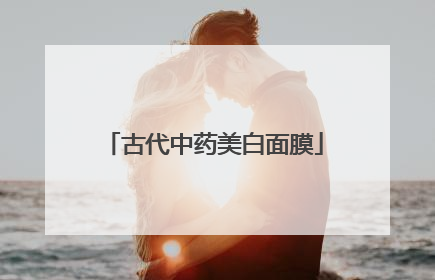 古代中药美白面膜