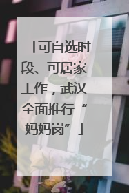 可自选时段、可居家工作，武汉全面推行“妈妈岗”