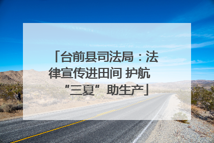 台前县司法局：法律宣传进田间 护航“三夏”助生产