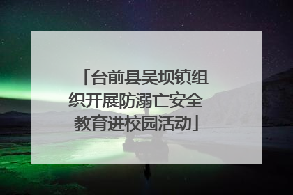 台前县吴坝镇组织开展防溺亡安全教育进校园活动