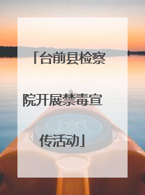 台前县检察院开展禁毒宣传活动