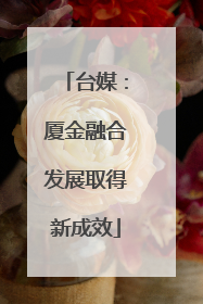 台媒：厦金融合发展取得新成效