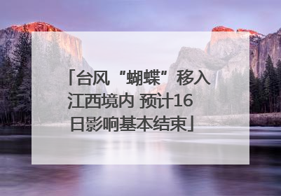 台风“蝴蝶”移入江西境内 预计16日影响基本结束
