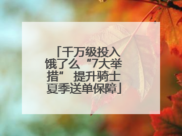 千万级投入 饿了么“7大举措” 提升骑士夏季送单保障