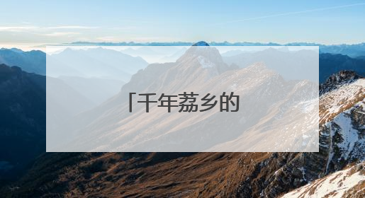 千年荔乡的产业突围记