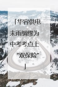 华容供电未雨绸缪为中考考点上“双保险”