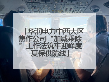 华润电力中西大区焦作公司“加减乘除”工作法筑牢迎峰度夏保供防线