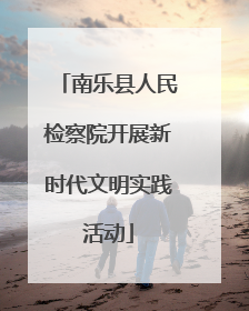南乐县人民检察院开展新时代文明实践活动
