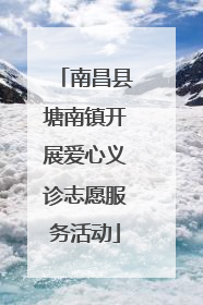 南昌县塘南镇开展爱心义诊志愿服务活动