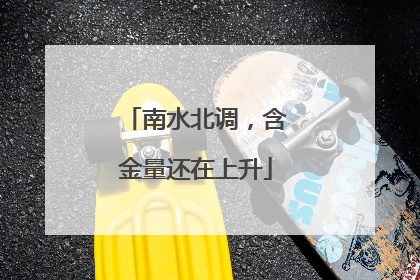 南水北调，含金量还在上升