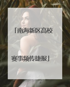 南海新区高校赛事频传捷报