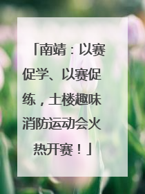 南靖：以赛促学、以赛促练，土楼趣味消防运动会火热开赛！