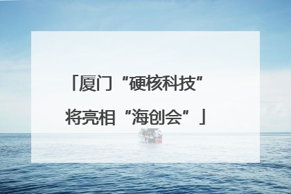 厦门“硬核科技” 将亮相“海创会”