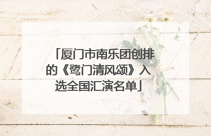 厦门市南乐团创排的《鹭门清风颂》入选全国汇演名单