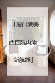 厦门港美西直航再添新航线