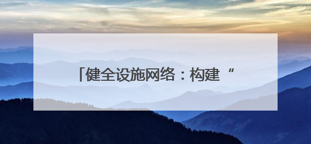 健全设施网络：构建“海陆空铁”联运体系