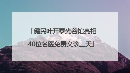健民叶开泰光谷馆亮相 40位名医免费义诊三天