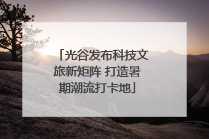 光谷发布科技文旅新矩阵 打造暑期潮流打卡地