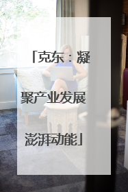 克东：凝聚产业发展澎湃动能