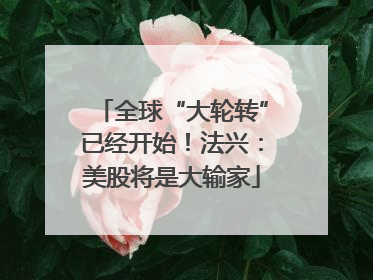 全球“大轮转”已经开始！法兴：美股将是大输家