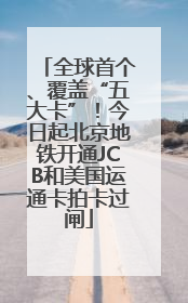 全球首个、覆盖“五大卡”！今日起北京地铁开通JCB和美国运通卡拍卡过闸