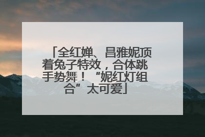 全红婵、昌雅妮顶着兔子特效，合体跳手势舞！“妮红灯组合”太可爱