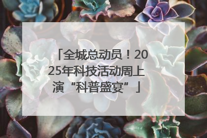 全城总动员！2025年科技活动周上演“科普盛宴”