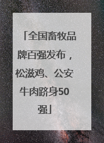 全国畜牧品牌百强发布，松滋鸡、公安牛肉跻身50强