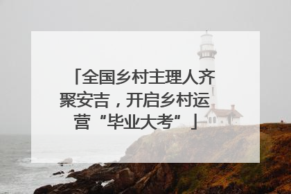 全国乡村主理人齐聚安吉，开启乡村运营“毕业大考”