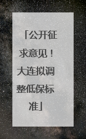 公开征求意见！大连拟调整低保标准