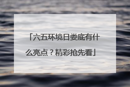 六五环境日娄底有什么亮点？精彩抢先看