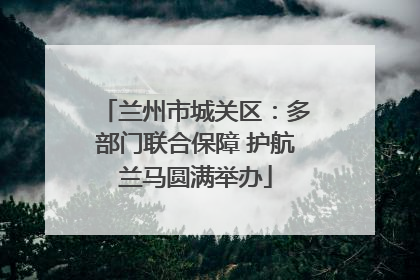 兰州市城关区：多部门联合保障 护航兰马圆满举办