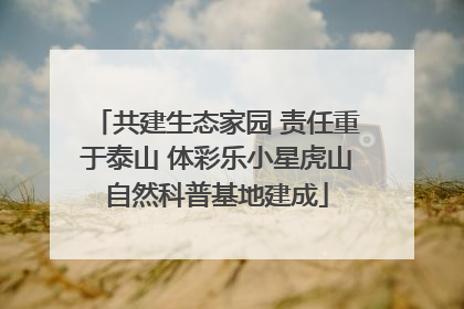 共建生态家园 责任重于泰山 体彩乐小星虎山自然科普基地建成