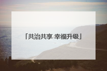 共治共享 幸福升级